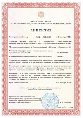 Лицензия на конструирование оборудования для пунктов хранения радиоактивных веществ