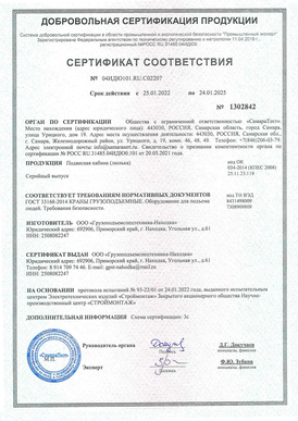 Сертификат ГОСТ Р на подвесную кабину люльку