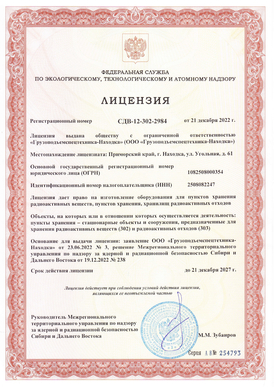 Лицензия на изготовление оборудования для пунктов хранения радиоактивных веществ
